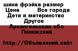 шина фрэйка размер L › Цена ­ 500 - Все города Дети и материнство » Другое   . Архангельская обл.,Пинежский 